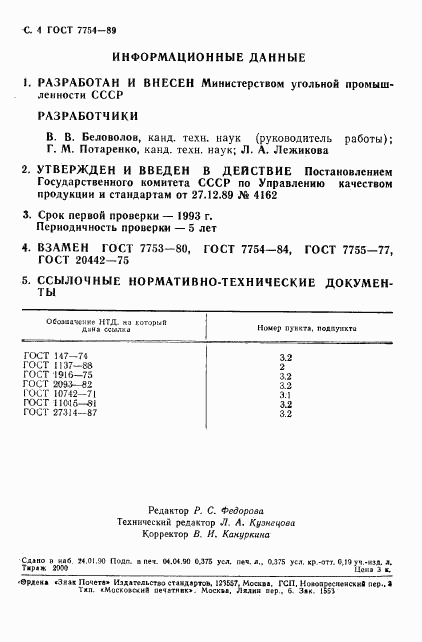 ГОСТ 7754-89, страница 5