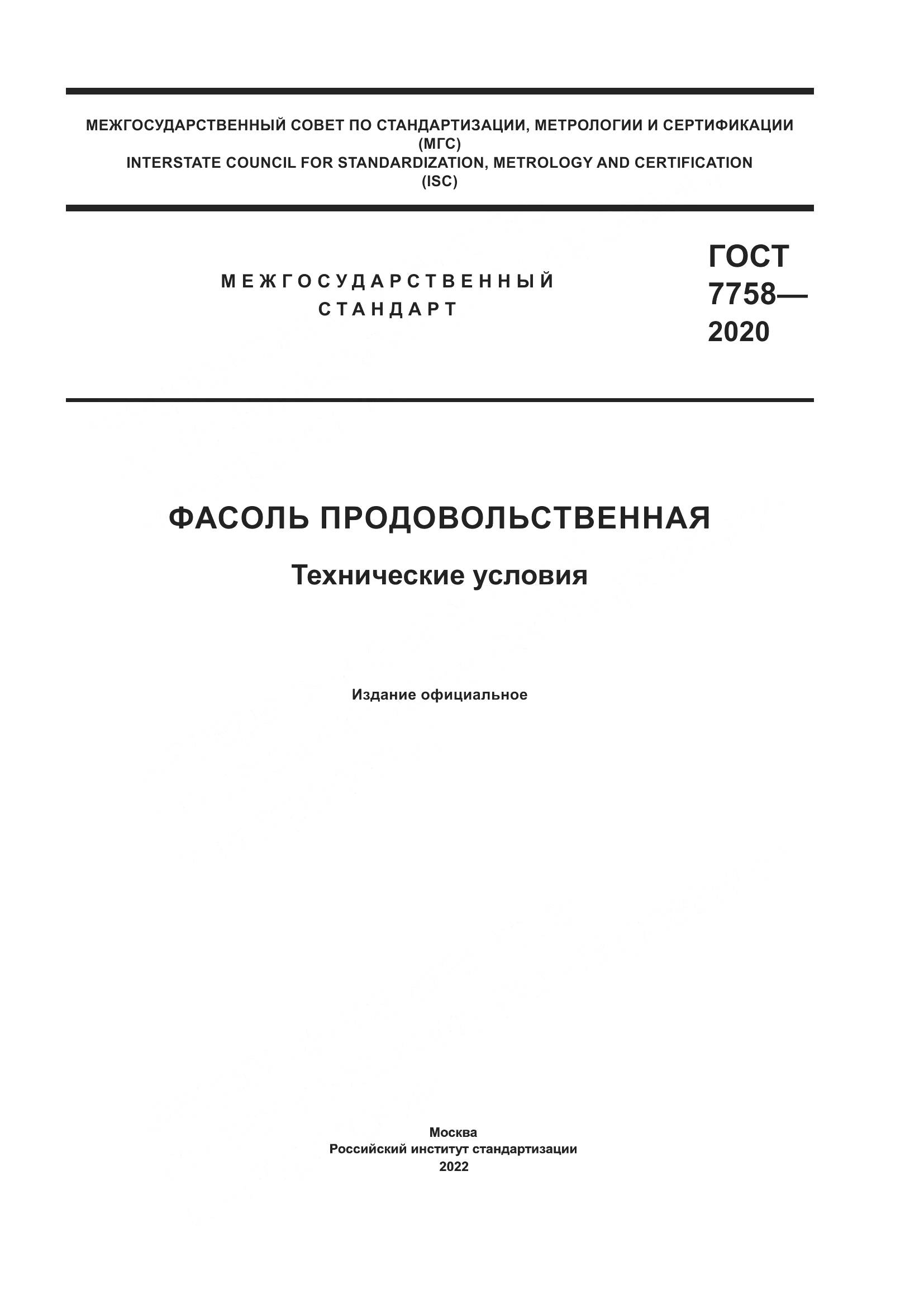 ГОСТ 7758-2020, страница 1