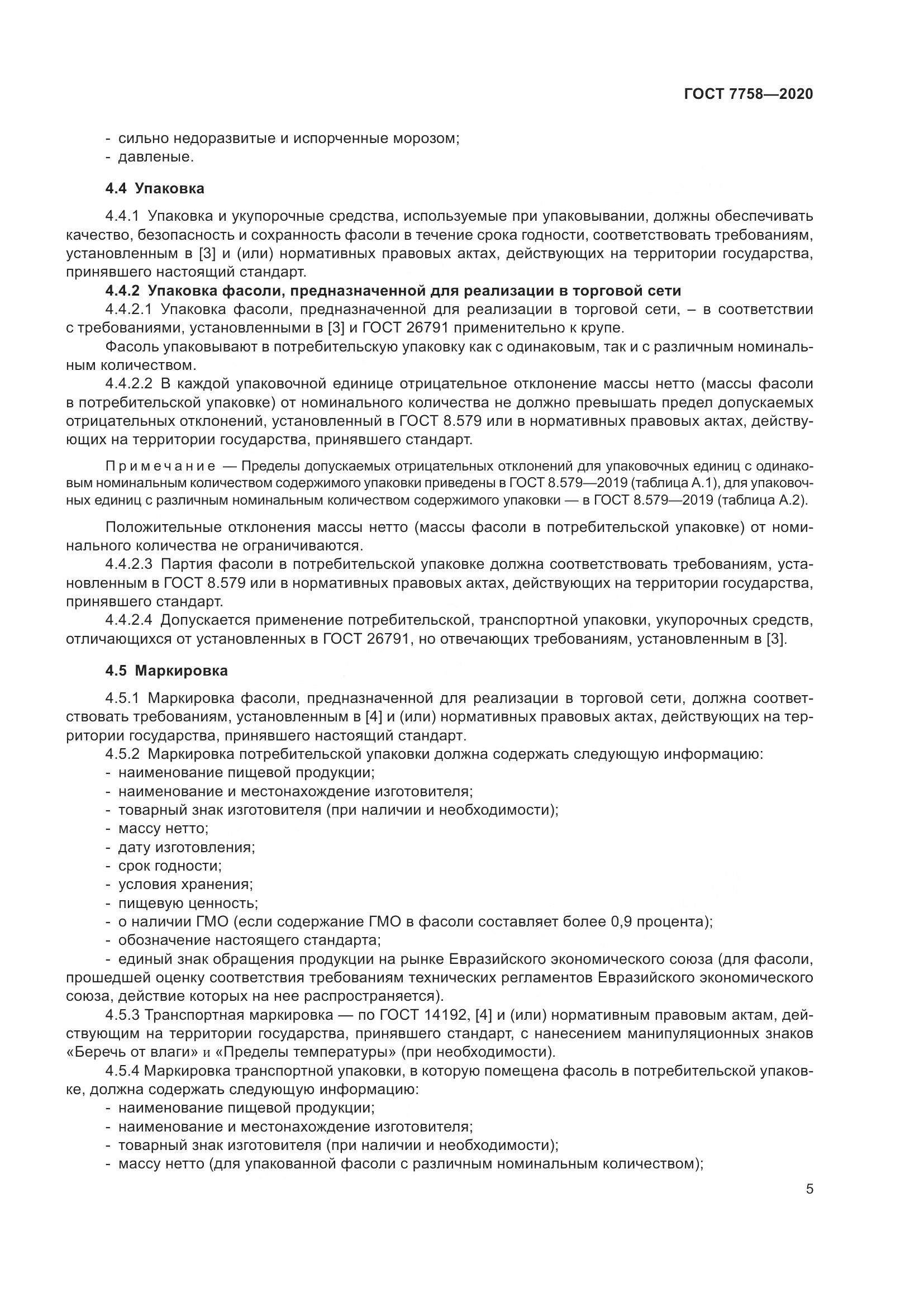 ГОСТ 7758-2020, страница 10