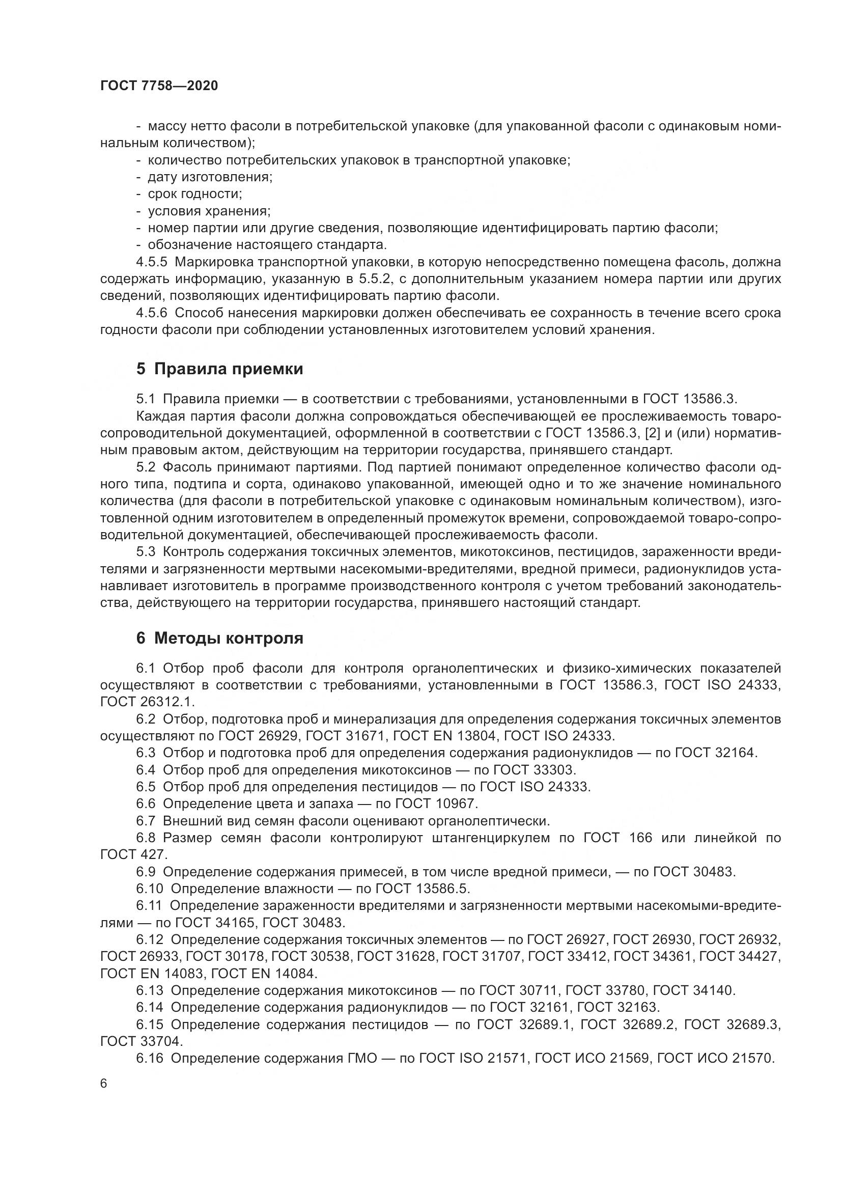 ГОСТ 7758-2020, страница 11