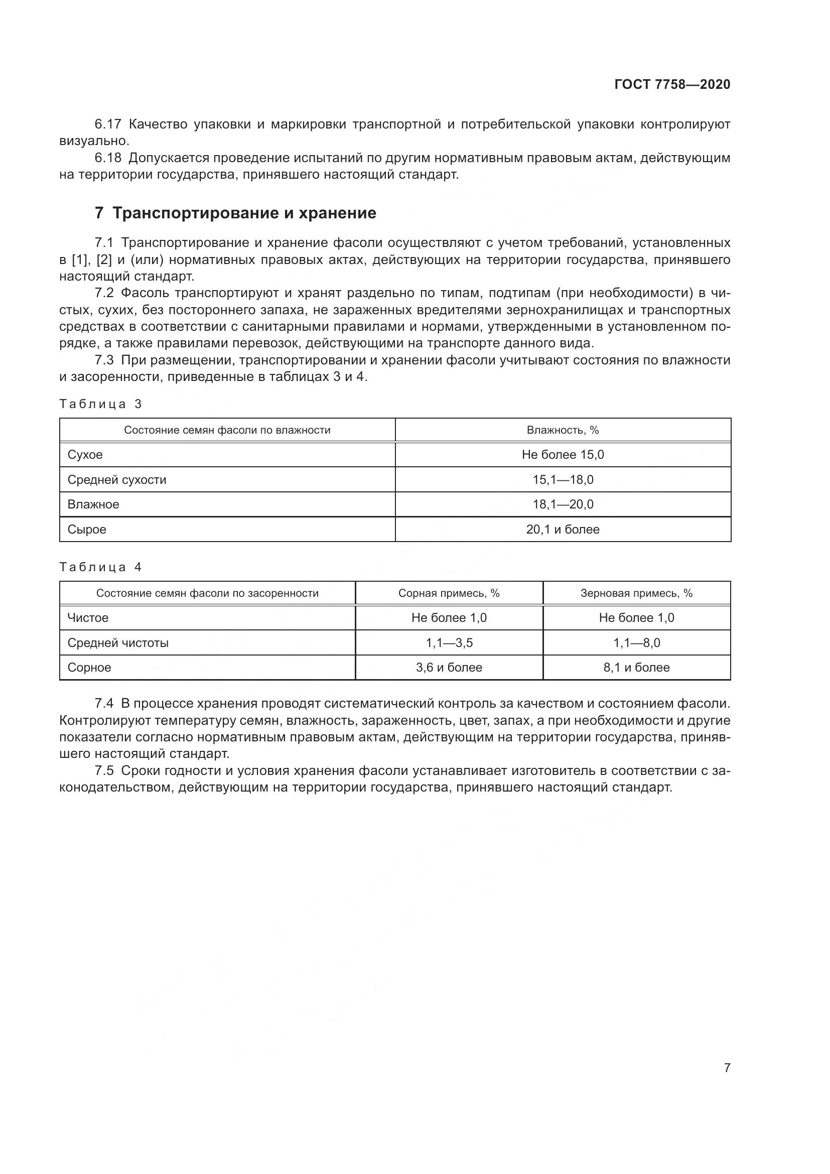 ГОСТ 7758-2020, страница 12