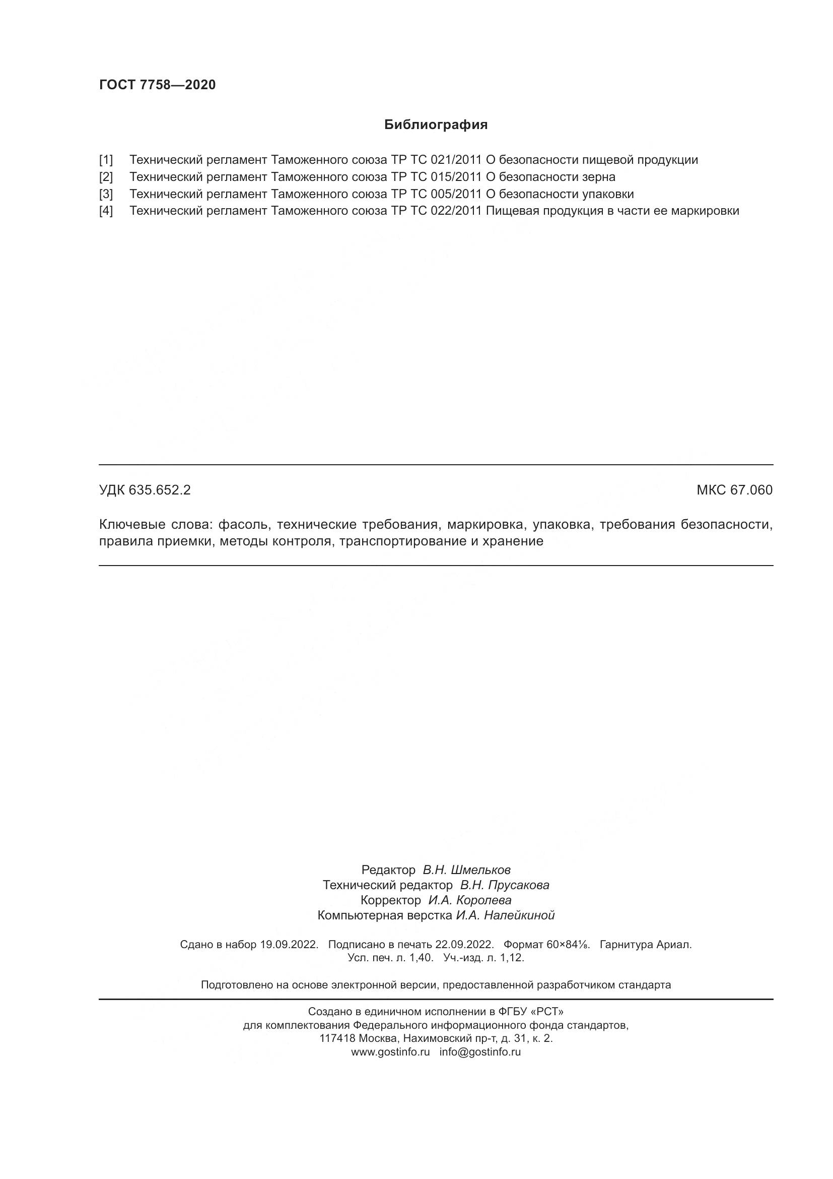 ГОСТ 7758-2020, страница 13