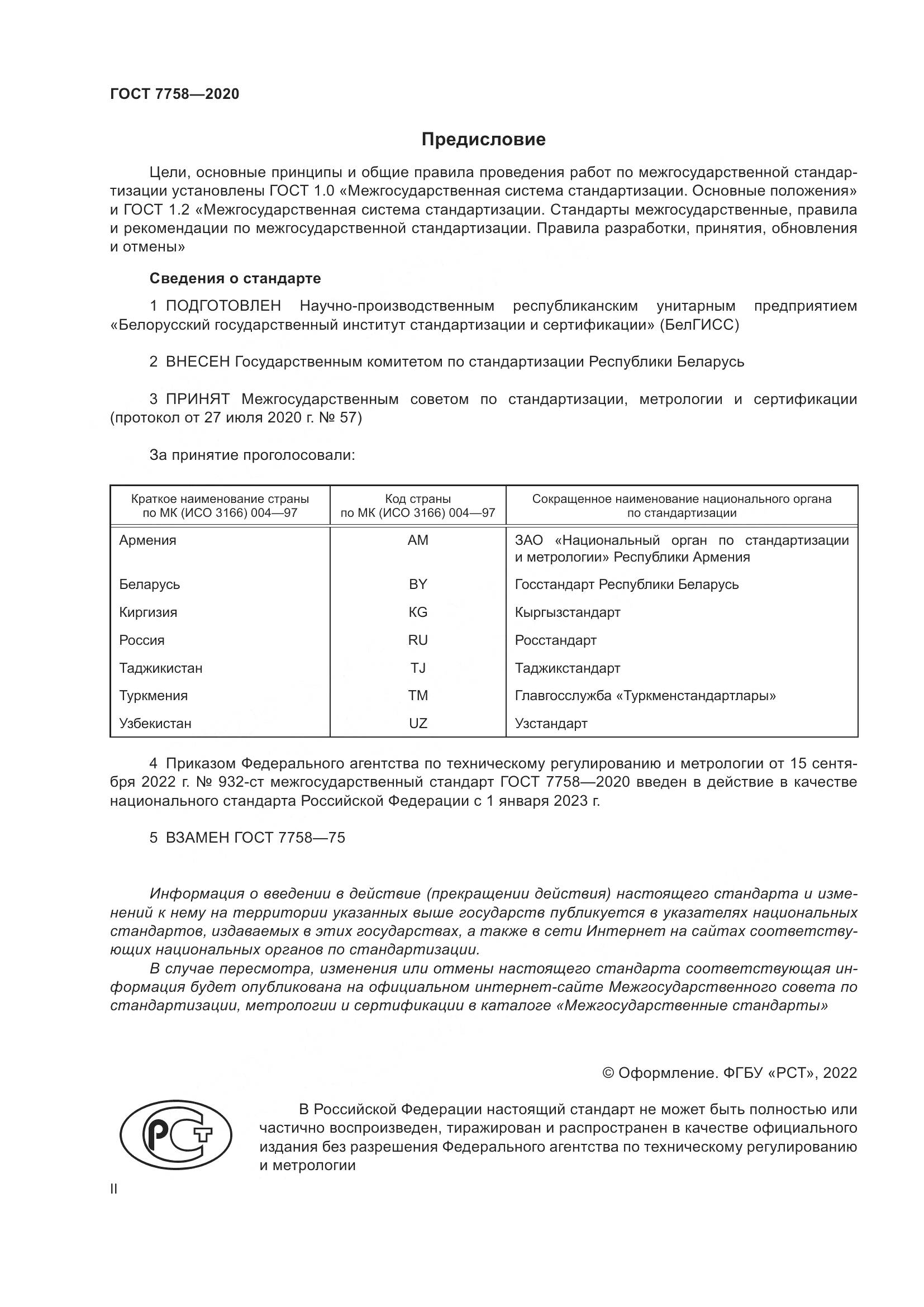 ГОСТ 7758-2020, страница 2