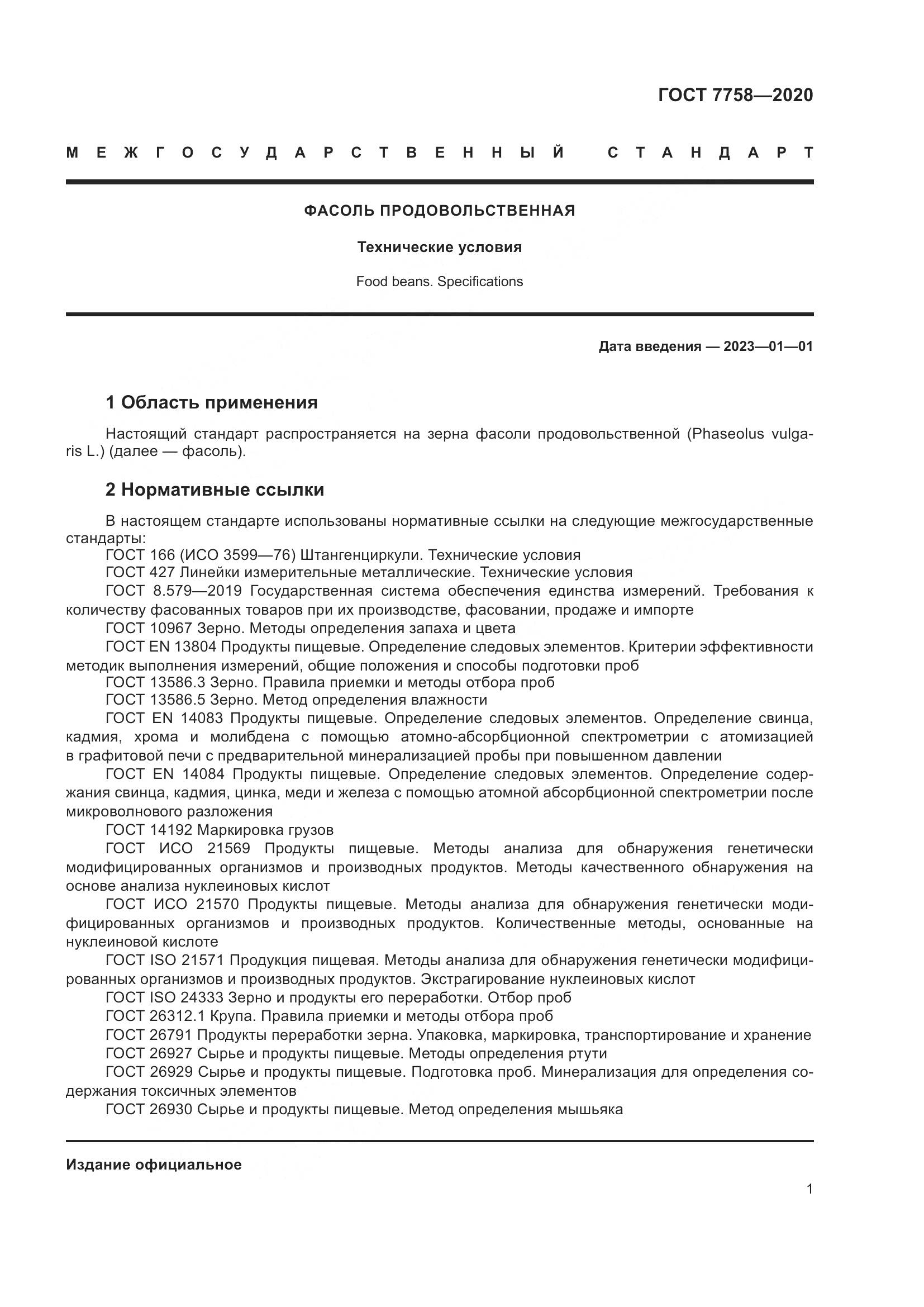 ГОСТ 7758-2020, страница 6