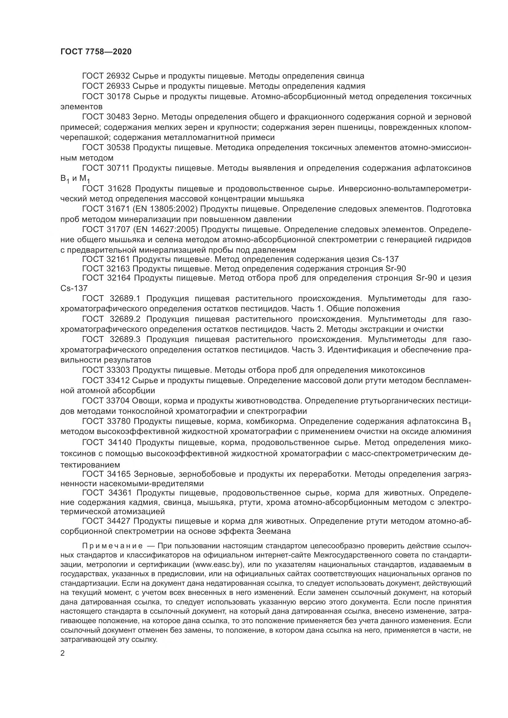 ГОСТ 7758-2020, страница 7