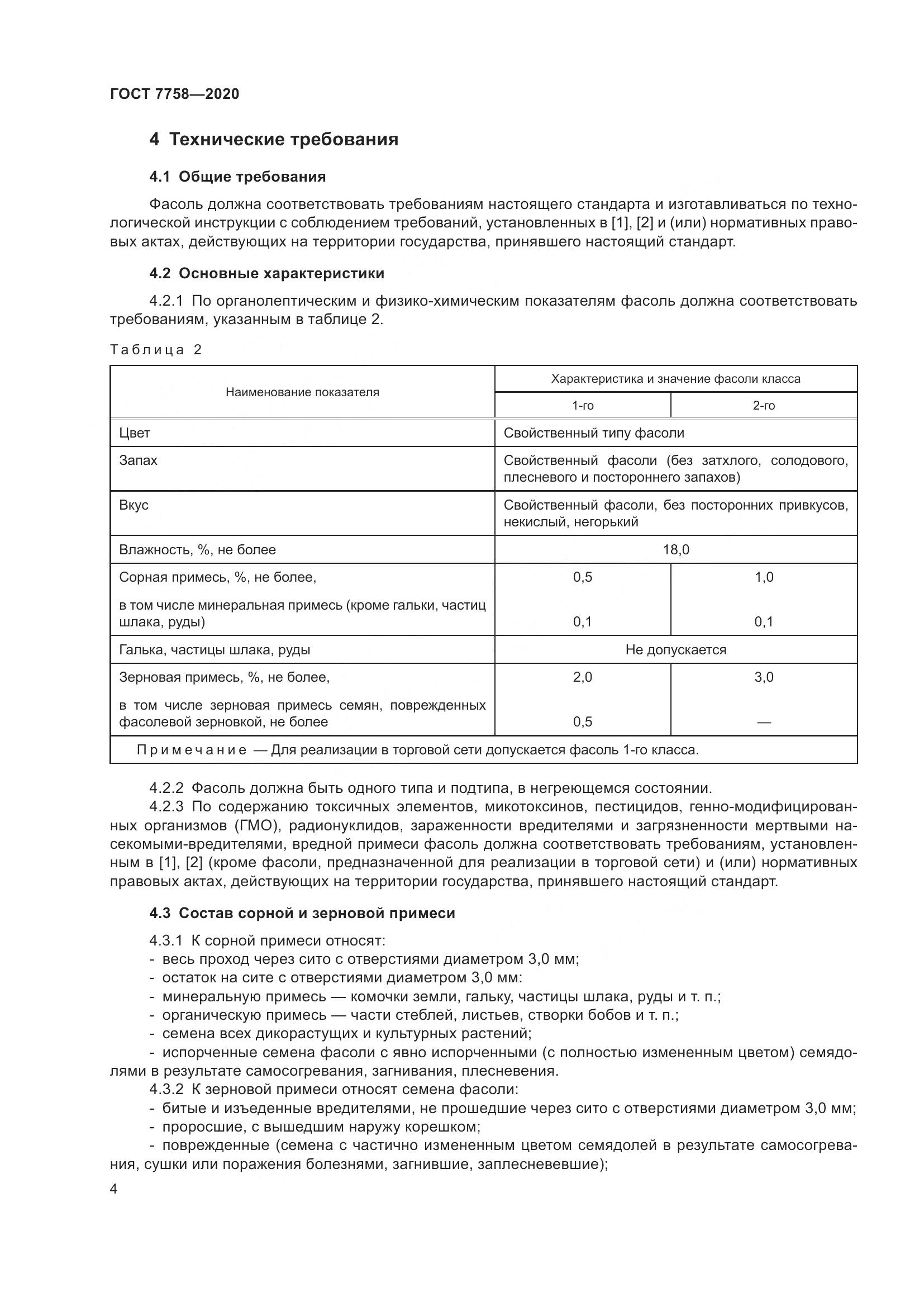 ГОСТ 7758-2020, страница 9