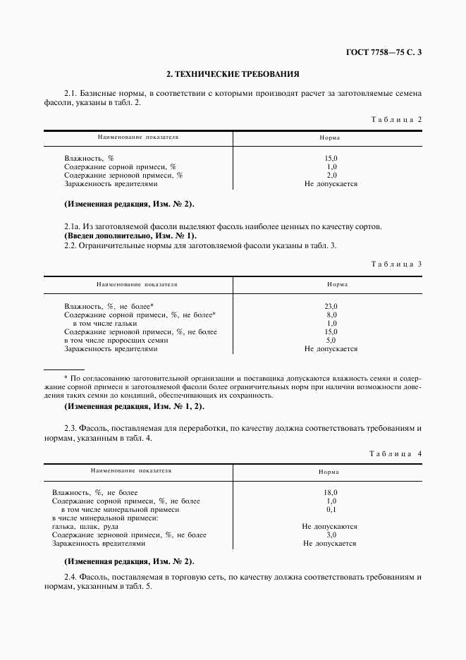 ГОСТ 7758-75, страница 4