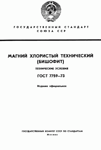 ГОСТ 7759-73, страница 1