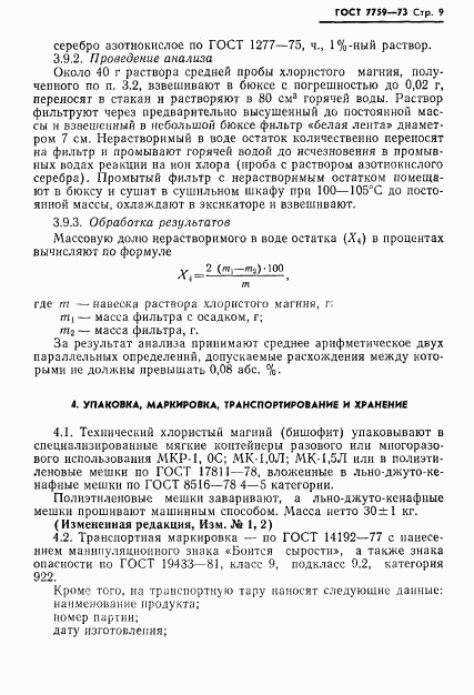 ГОСТ 7759-73, страница 10