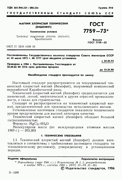 ГОСТ 7759-73, страница 2