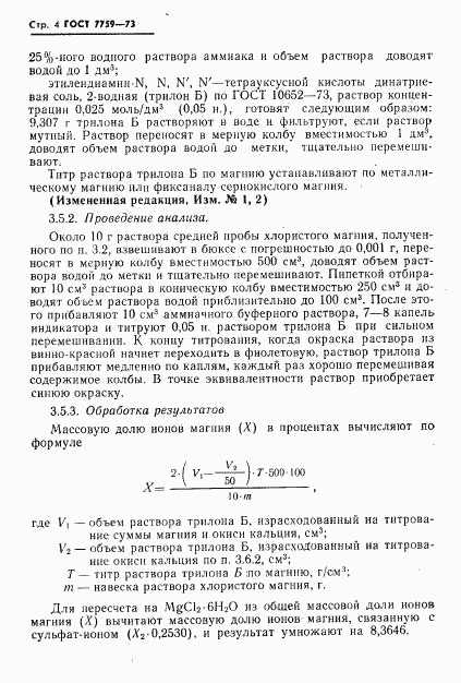 ГОСТ 7759-73, страница 5