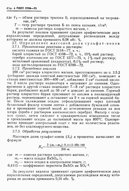 ГОСТ 7759-73, страница 7