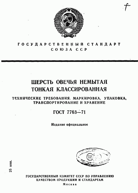 ГОСТ 7763-71, страница 1