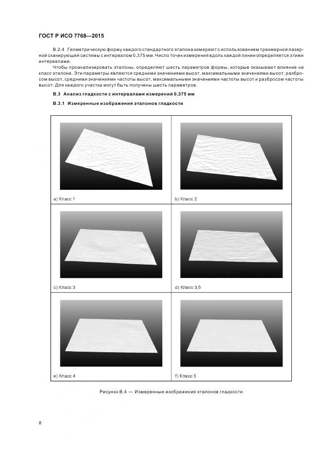 ГОСТ Р ИСО 7768-2015, страница 12