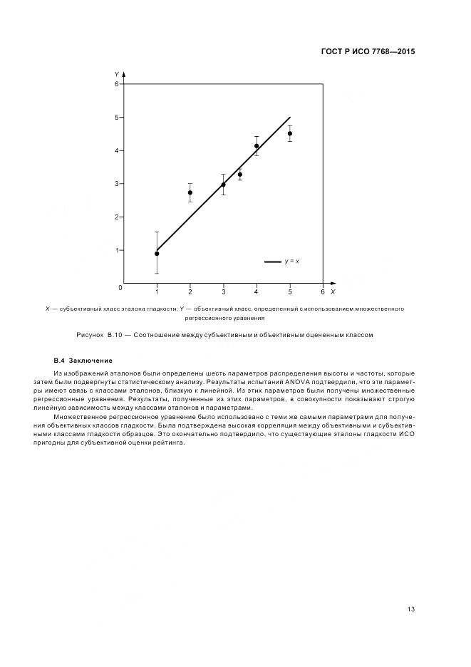 ГОСТ Р ИСО 7768-2015, страница 17