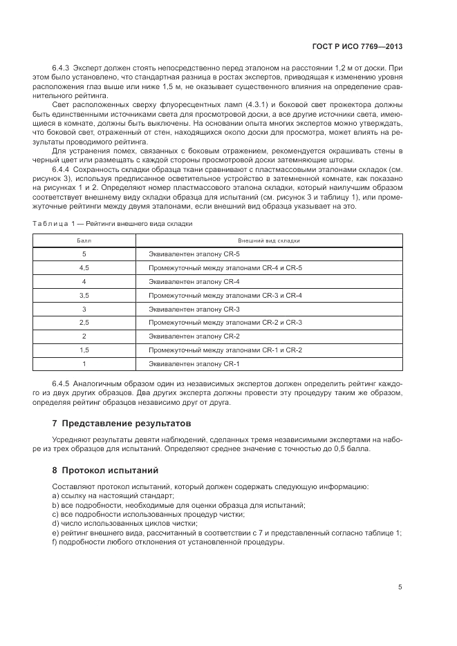 ГОСТ Р ИСО 7769-2013, страница 9