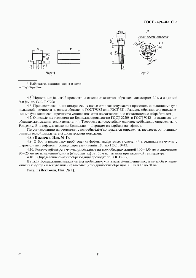 ГОСТ 7769-82, страница 6