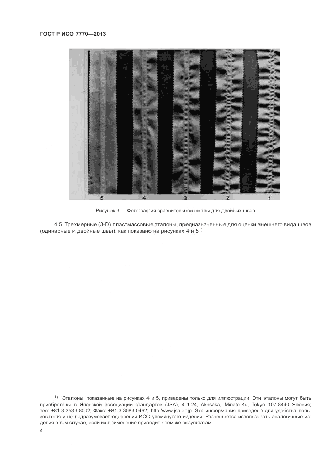 ГОСТ Р ИСО 7770-2013, страница 8