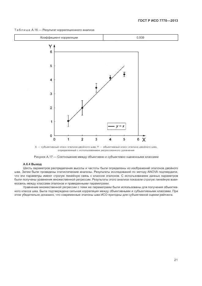 ГОСТ Р ИСО 7770-2013, страница 25