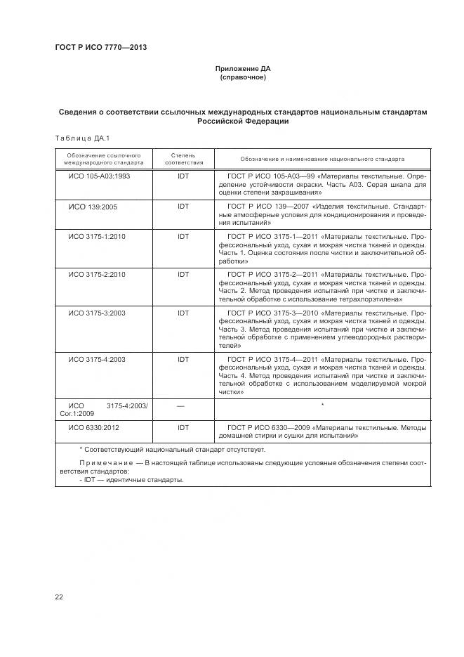 ГОСТ Р ИСО 7770-2013, страница 26