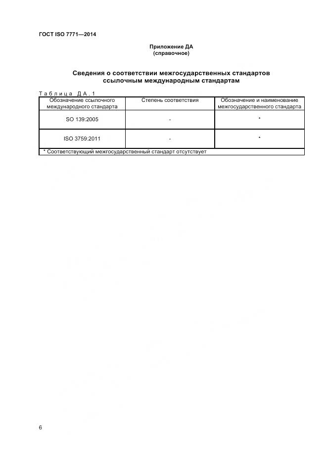 ГОСТ ISO 7771-2014, страница 10