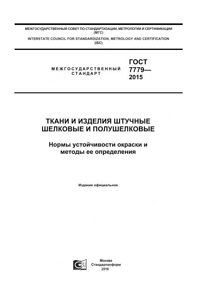 ГОСТ 7779-2015, страница 1