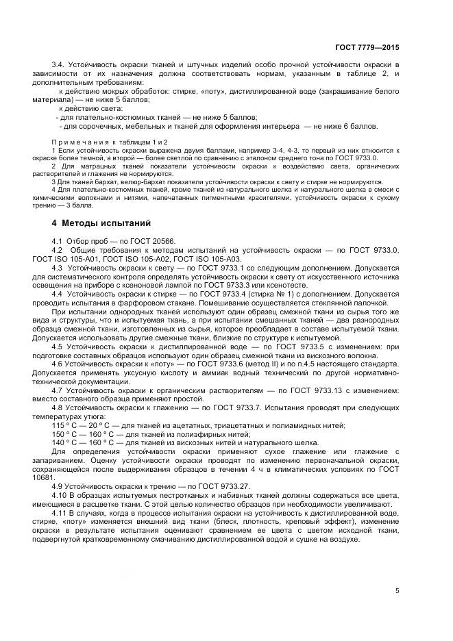 ГОСТ 7779-2015, страница 7