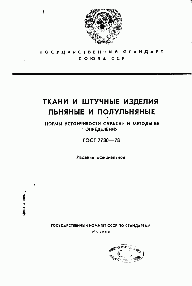 ГОСТ 7780-78, страница 1