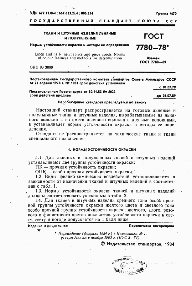 ГОСТ 7780-78, страница 2