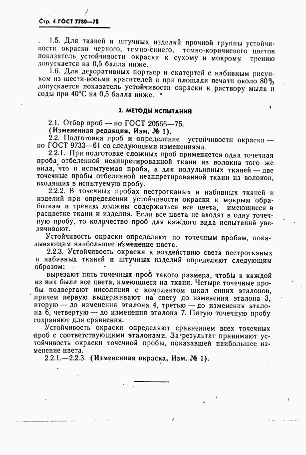 ГОСТ 7780-78, страница 5