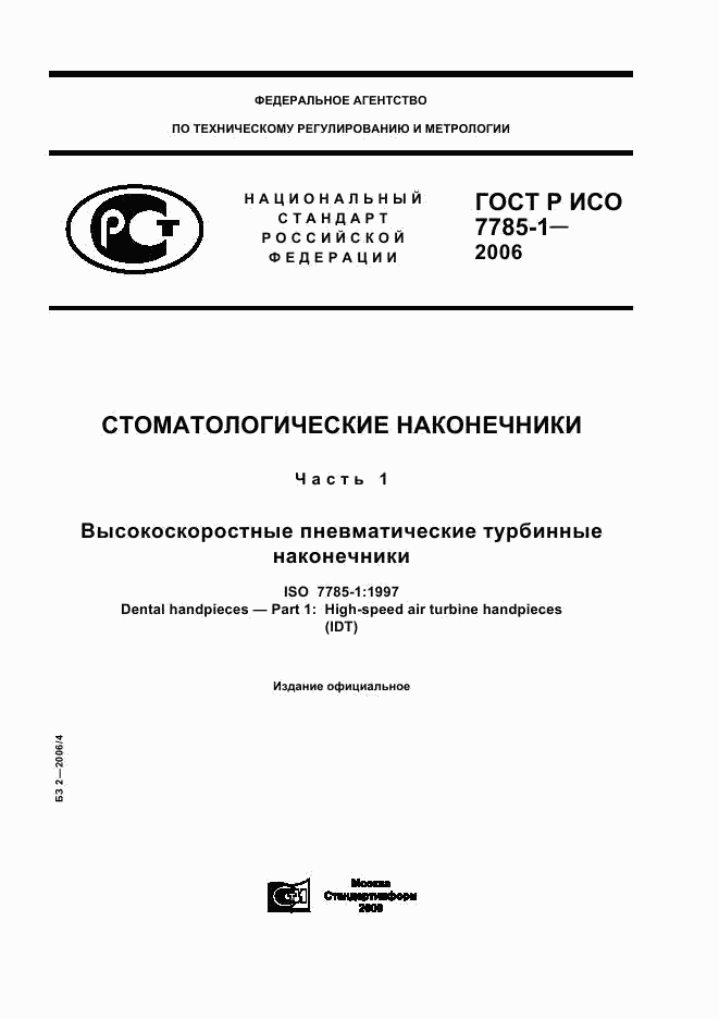 ГОСТ Р ИСО 7785-1-2006, страница 1