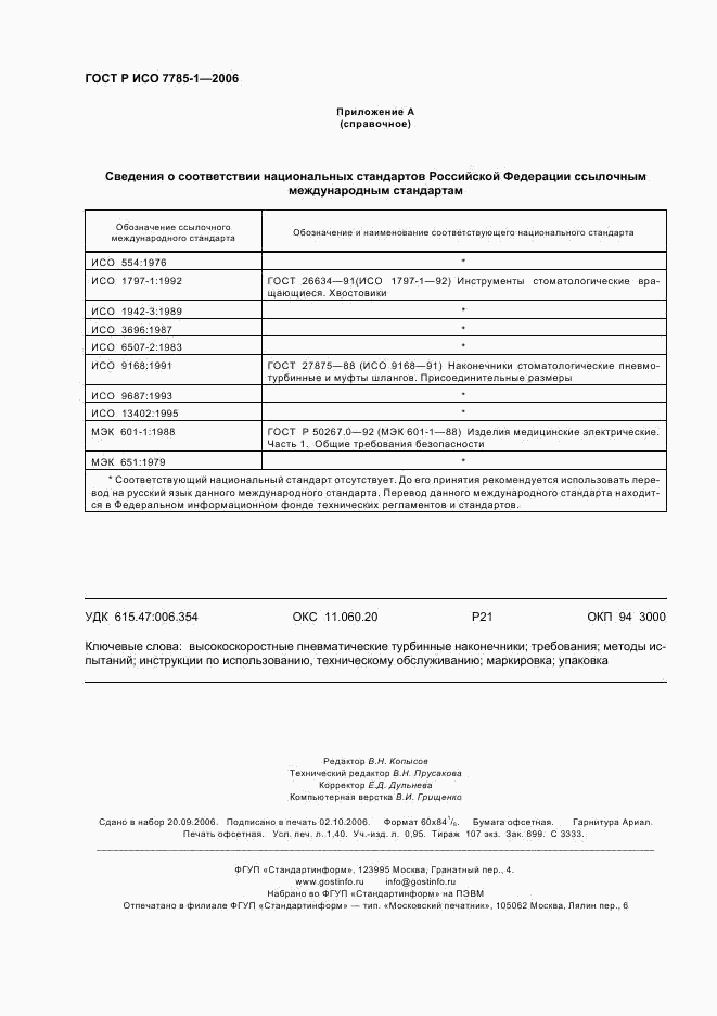 ГОСТ Р ИСО 7785-1-2006, страница 11