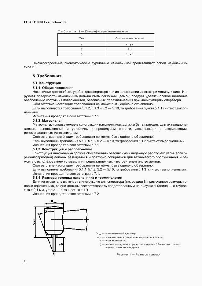 ГОСТ Р ИСО 7785-1-2006, страница 5