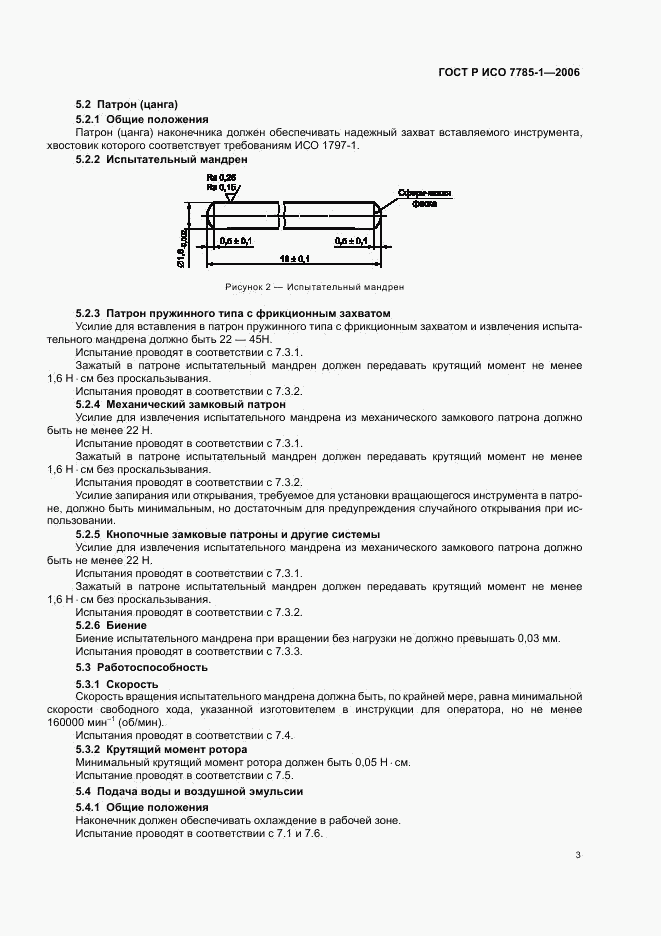 ГОСТ Р ИСО 7785-1-2006, страница 6