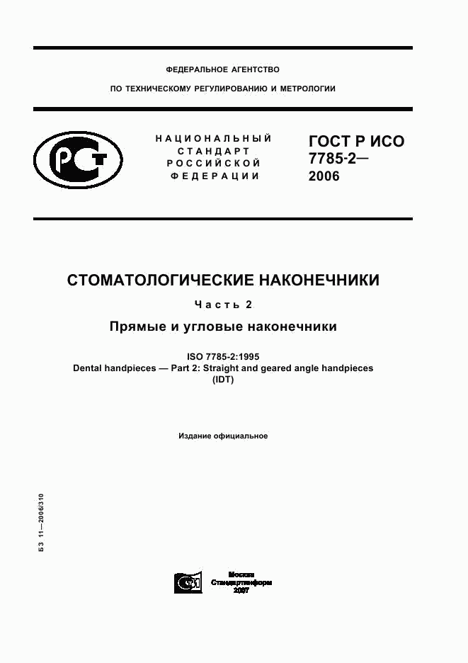 ГОСТ Р ИСО 7785-2-2006, страница 1