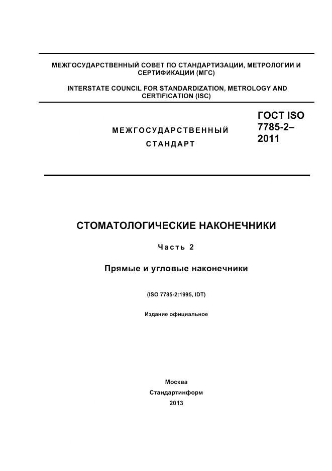 ГОСТ ISO 7785-2-2011, страница 1