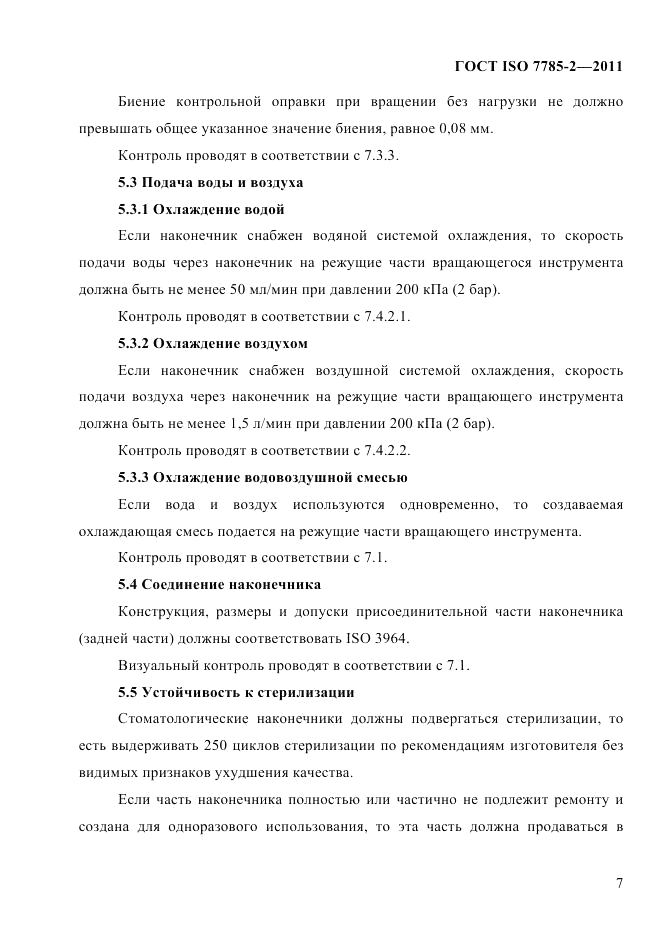 ГОСТ ISO 7785-2-2011, страница 10