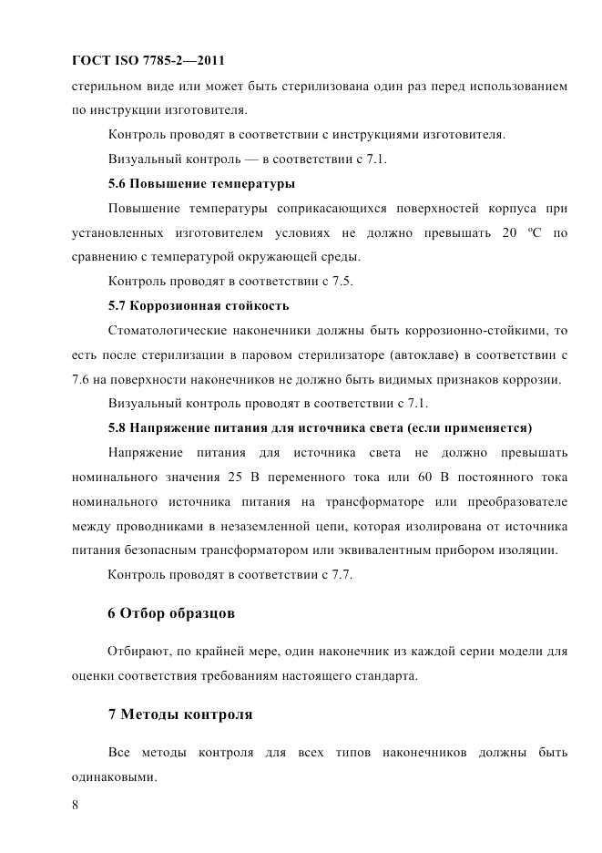 ГОСТ ISO 7785-2-2011, страница 11