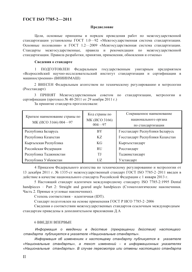 ГОСТ ISO 7785-2-2011, страница 2