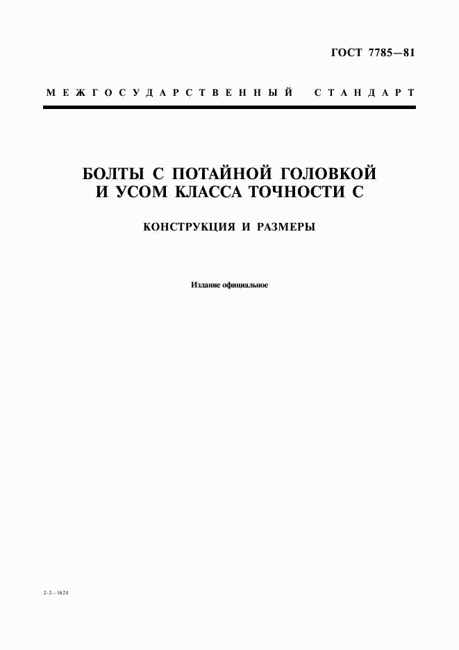 ГОСТ 7785-81, страница 1