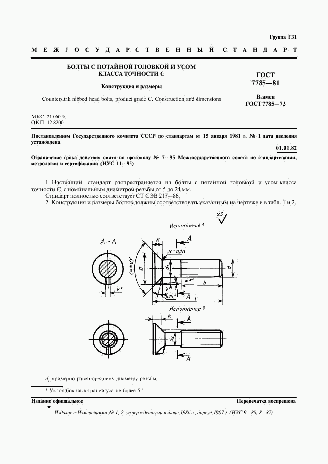 ГОСТ 7785-81, страница 2