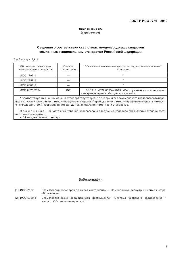 ГОСТ Р ИСО 7786-2010, страница 11