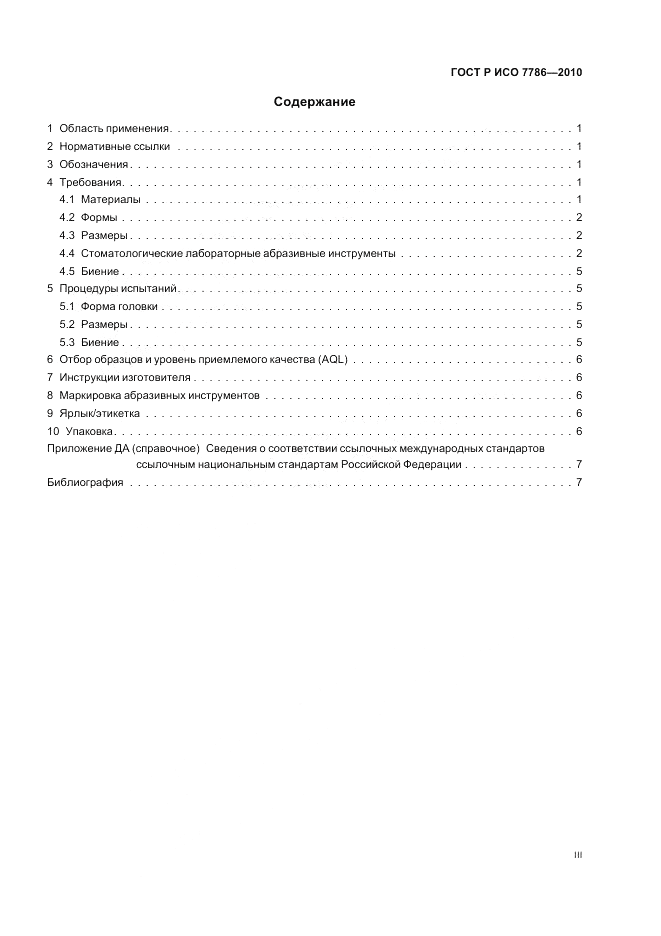 ГОСТ Р ИСО 7786-2010, страница 3