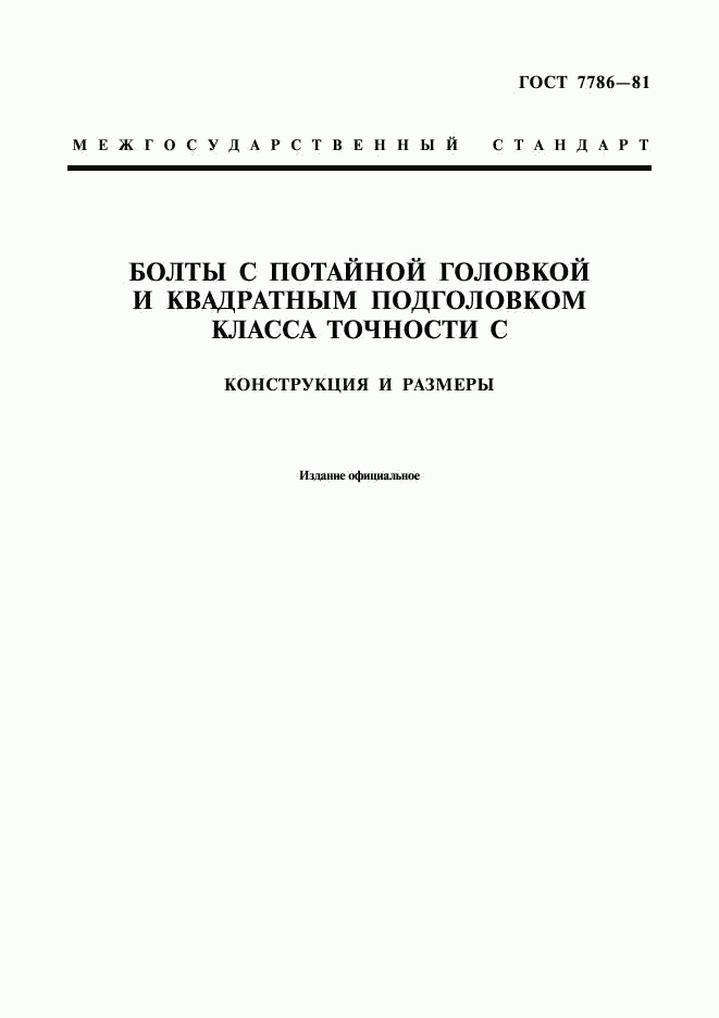 ГОСТ 7786-81, страница 1
