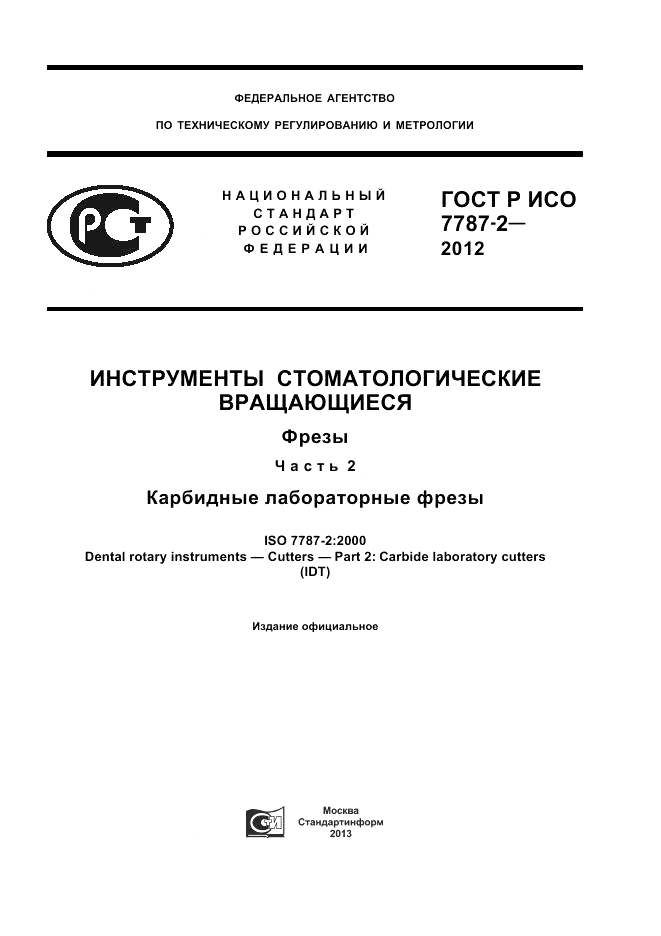 ГОСТ Р ИСО 7787-2-2012, страница 1