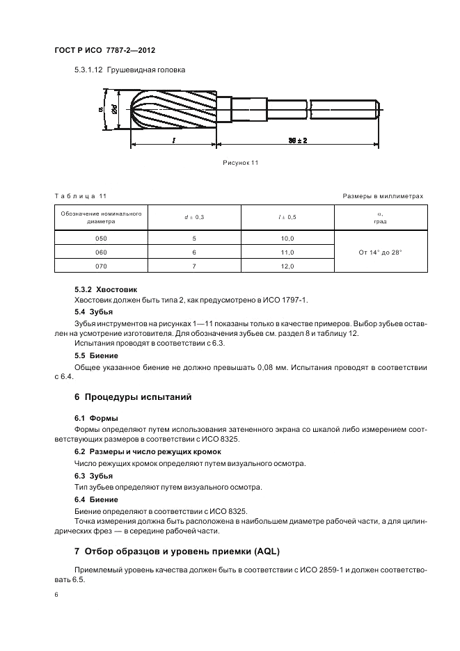 ГОСТ Р ИСО 7787-2-2012, страница 10