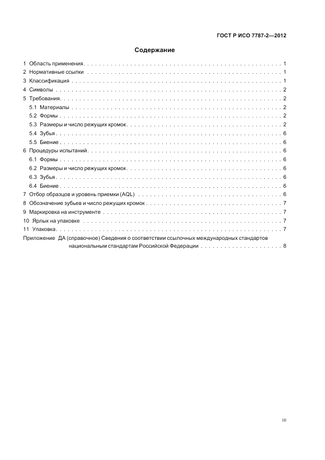 ГОСТ Р ИСО 7787-2-2012, страница 3