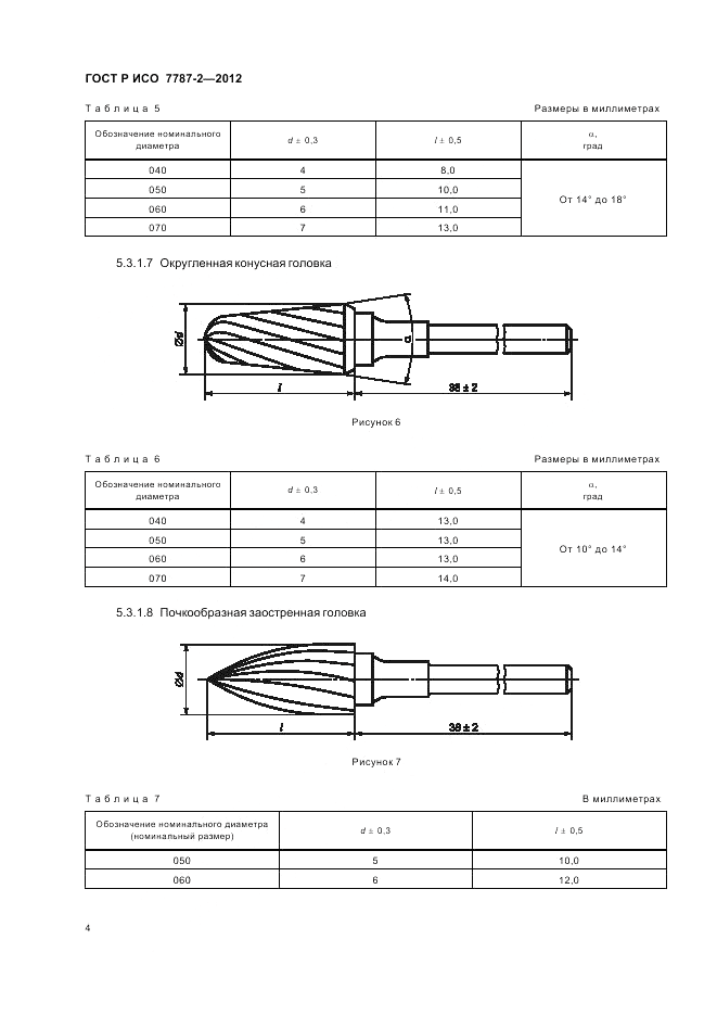 ГОСТ Р ИСО 7787-2-2012, страница 8
