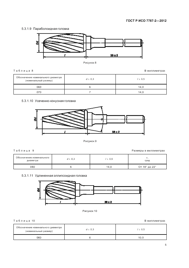 ГОСТ Р ИСО 7787-2-2012, страница 9