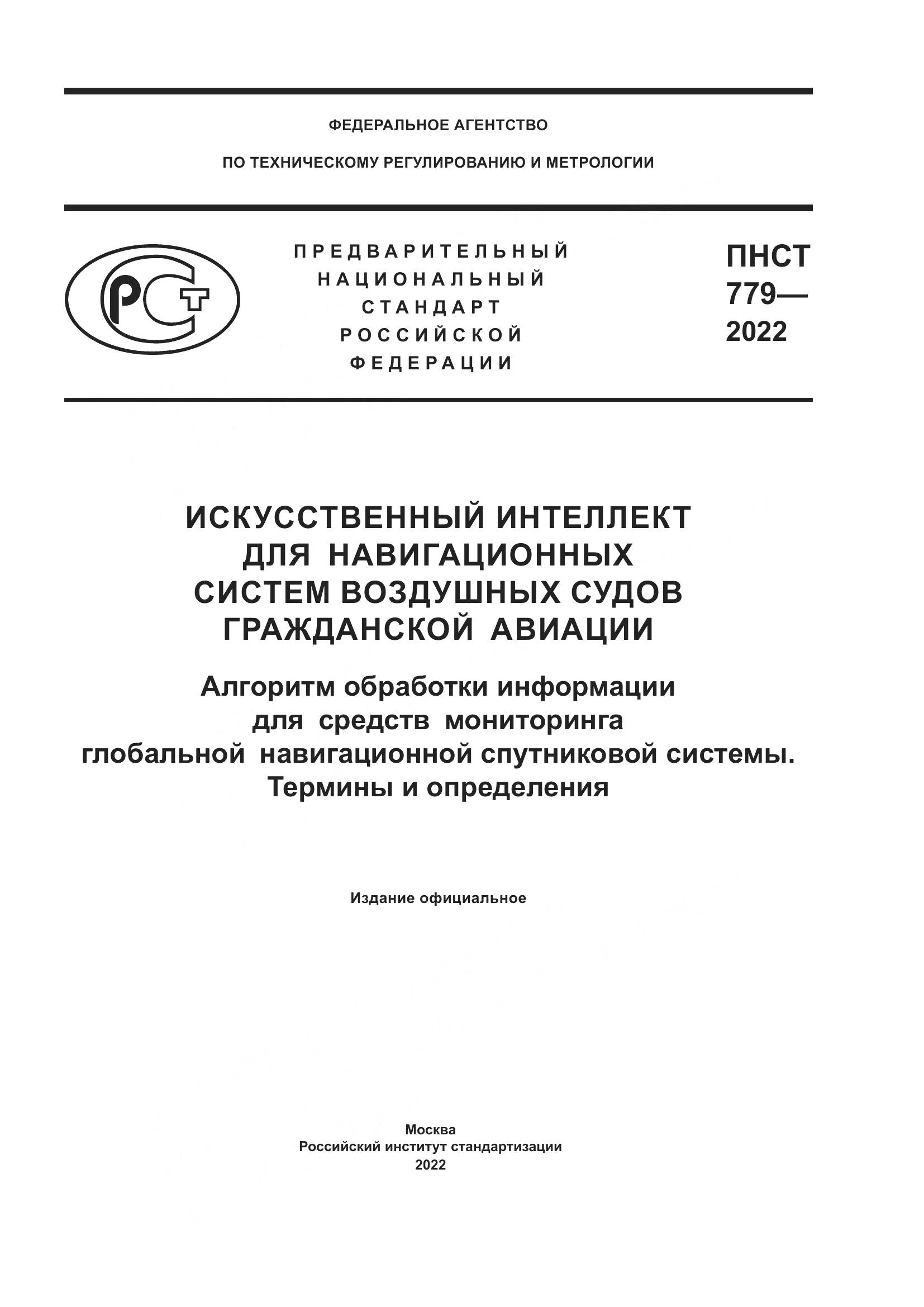 ПНСТ 779-2022, страница 1